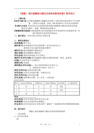 高三化学 4.1《硫代硫酸钠与酸反应速率的影响因素》教案4（苏教版选修6）