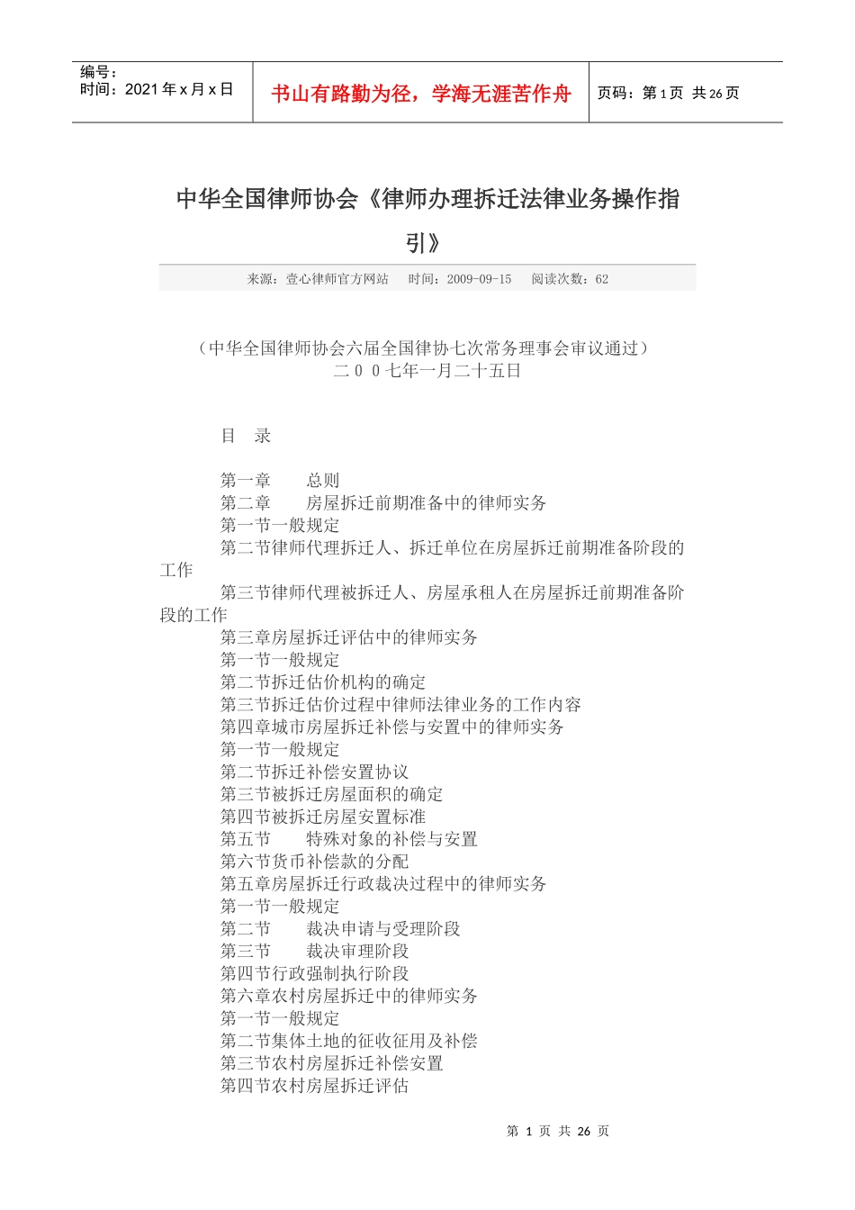 全国律协《律师办理拆迁法律业务操作指引》_第1页