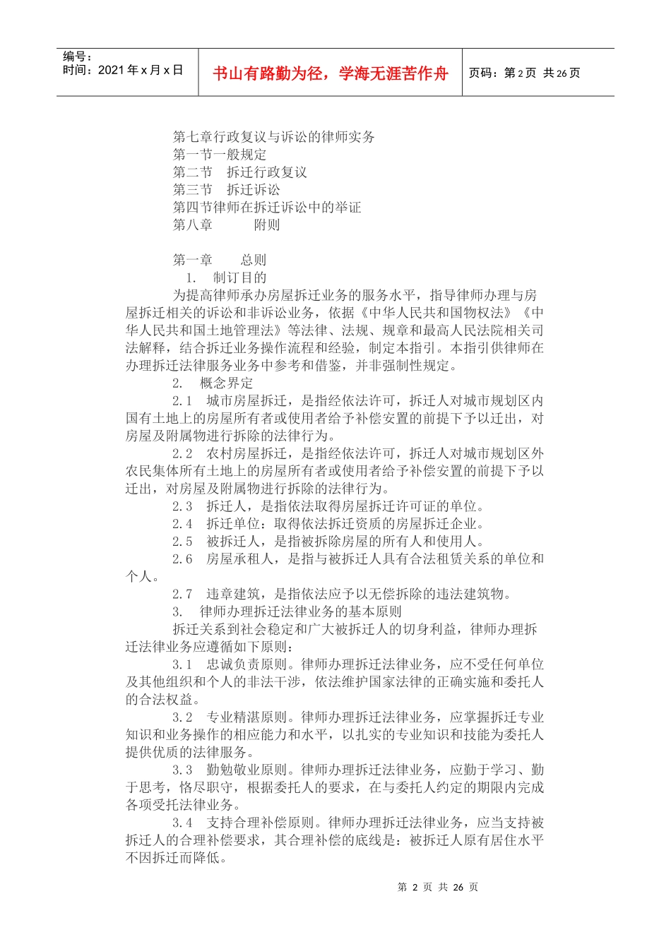 全国律协《律师办理拆迁法律业务操作指引》_第2页