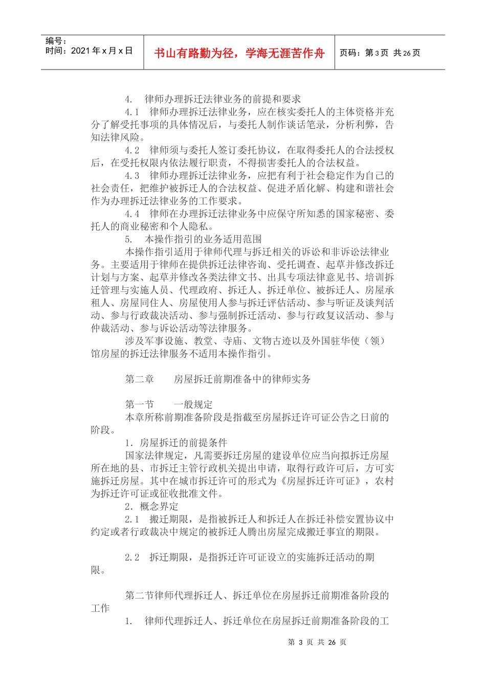 全国律协《律师办理拆迁法律业务操作指引》_第3页