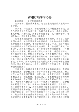 护根行动学习心得