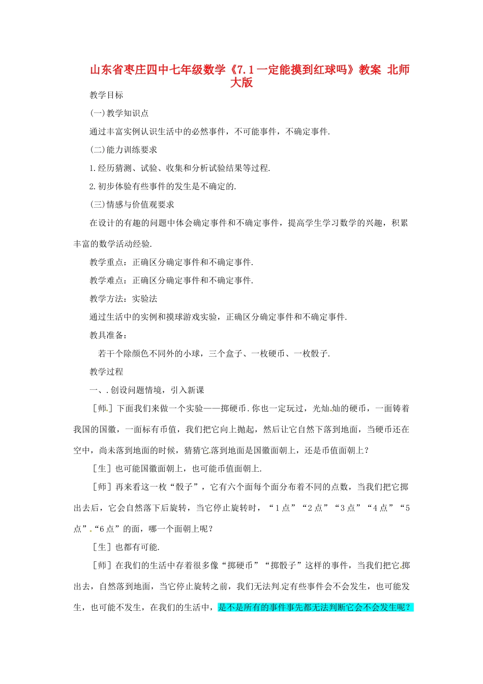 山东省枣庄四中七年级数学《7.1一定能摸到红球吗》教案 北师大版_第1页
