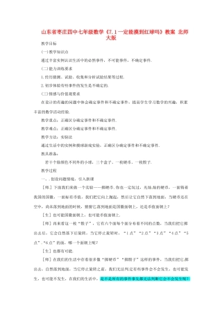 山东省枣庄四中七年级数学《7.1一定能摸到红球吗》教案 北师大版