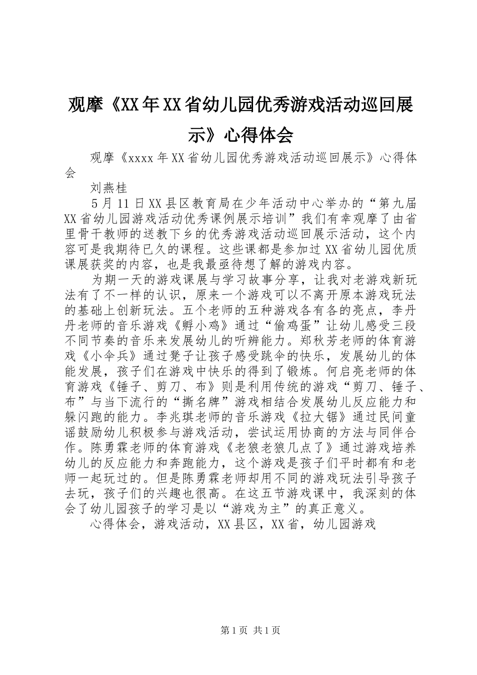 观摩《XX年XX省幼儿园优秀游戏活动巡回展示》心得体会_第1页