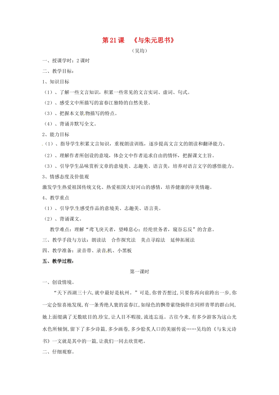 八年级语文下册 第21课《与朱元思书》教案 人教新课标版_第1页