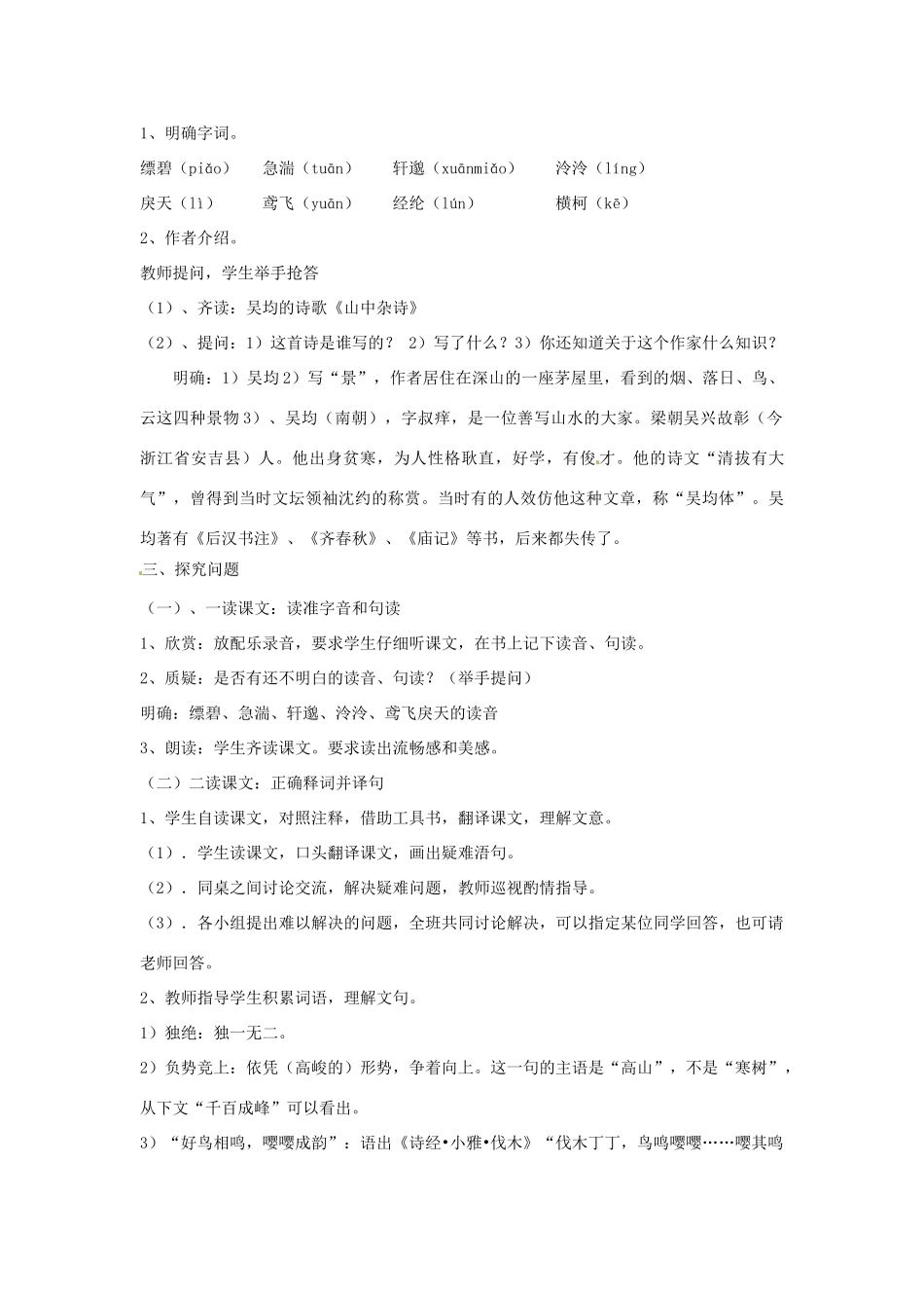 八年级语文下册 第21课《与朱元思书》教案 人教新课标版_第2页