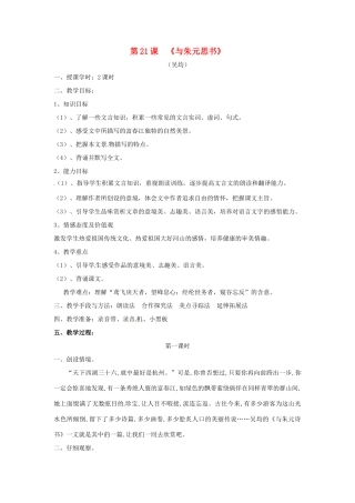 八年级语文下册 第21课《与朱元思书》教案 人教新课标版