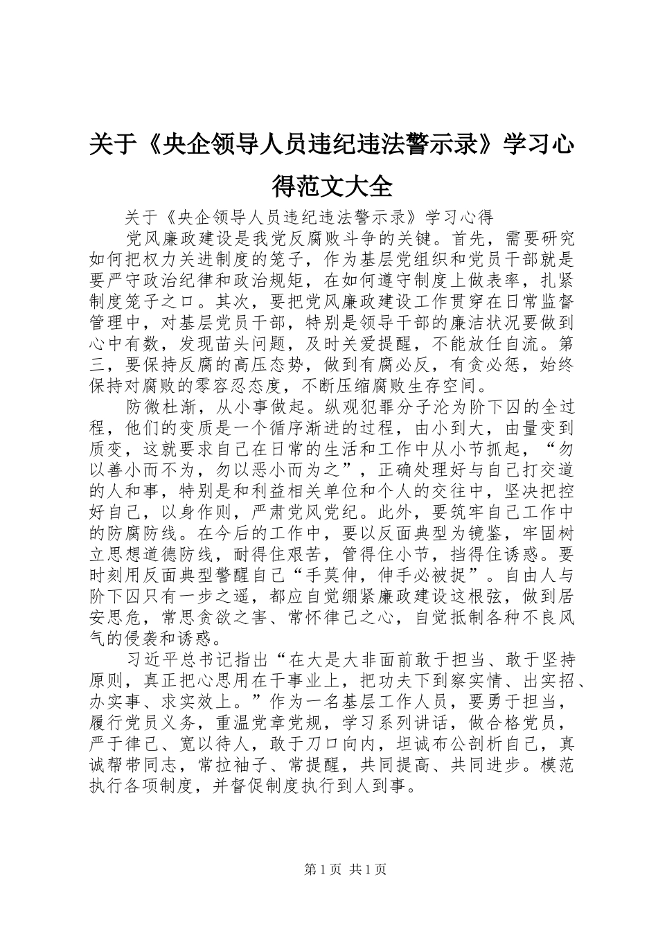 关于《央企领导人员违纪违法警示录》学习心得范文大全_第1页