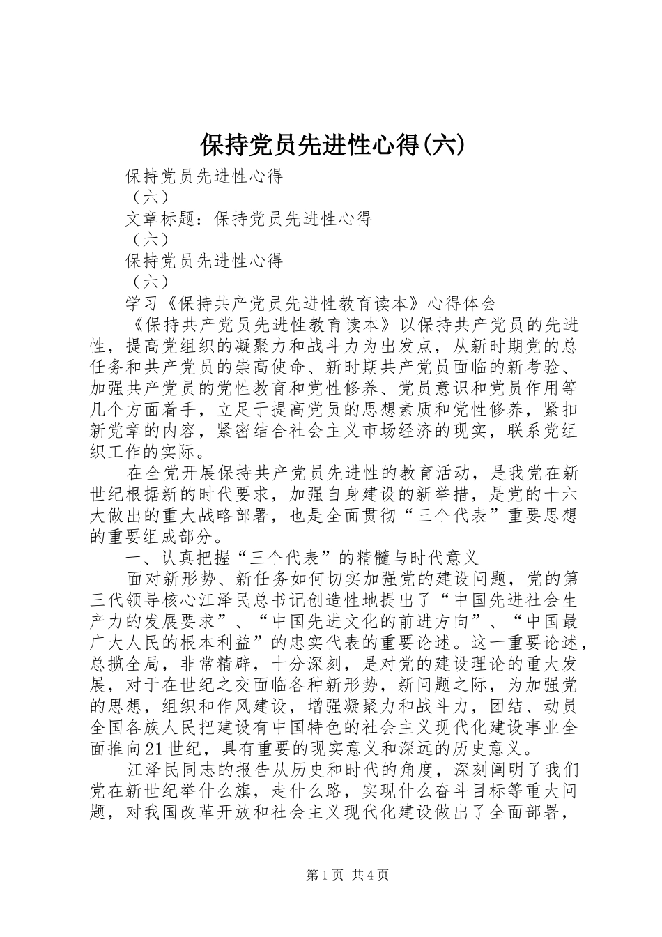 保持党员先进性心得(六)_第1页