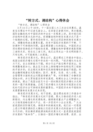 “转方式、调结构”心得休会