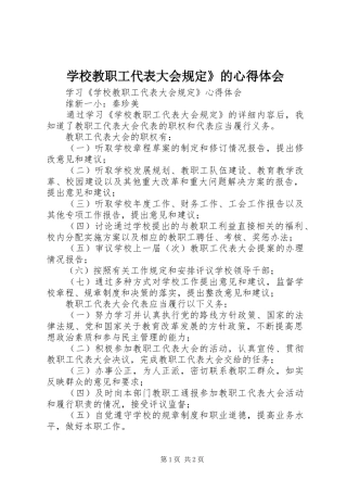 学校教职工代表大会规定》的心得体会