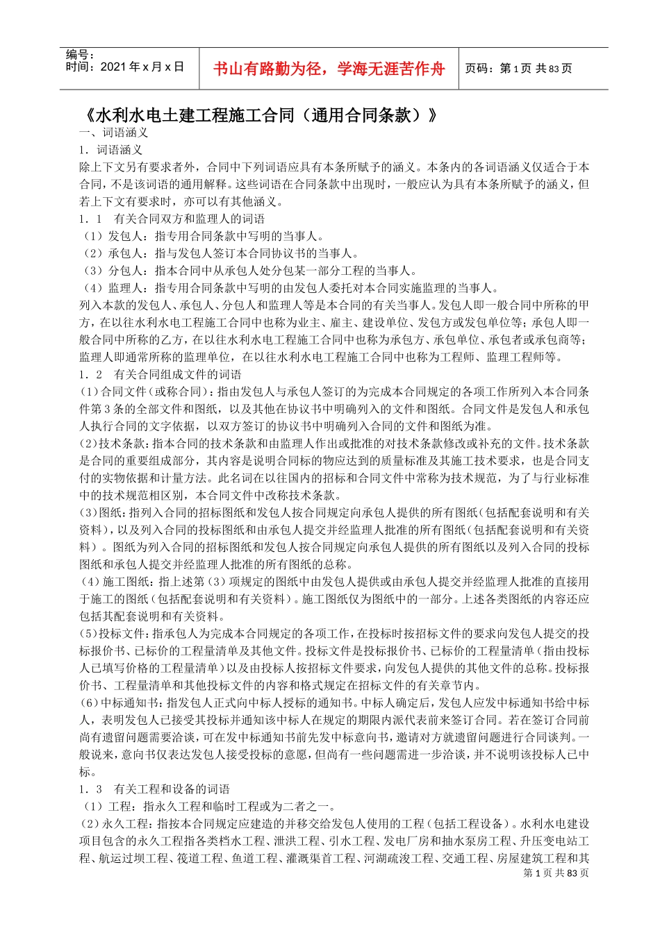 水利水电土建工程施工合同(通用条款)(DOC89页)_第1页
