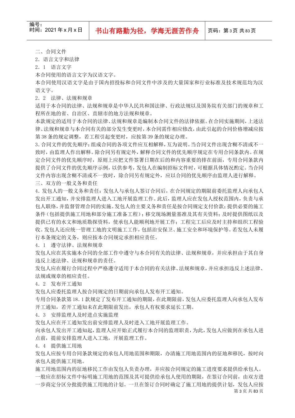 水利水电土建工程施工合同(通用条款)(DOC89页)_第3页