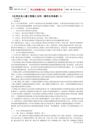 水利水电土建工程施工合同(通用条款)(DOC89页)