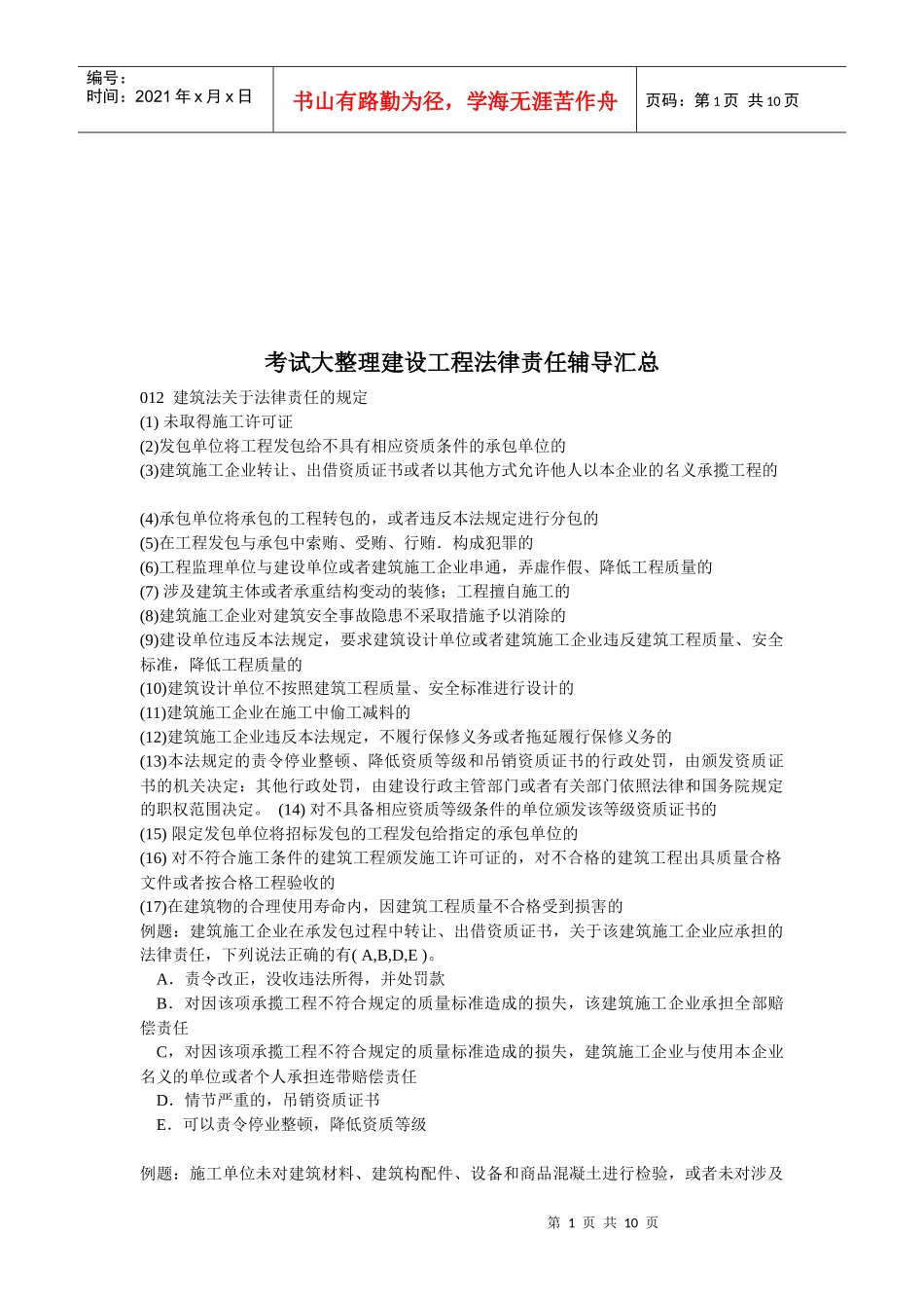 考试大整理建设工程法律责任辅导汇总_第1页