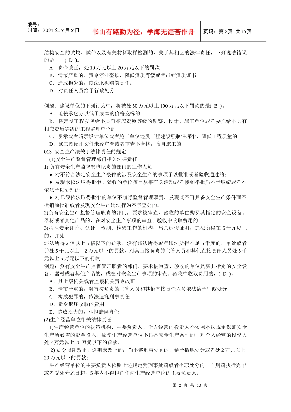 考试大整理建设工程法律责任辅导汇总_第2页