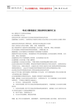 考试大整理建设工程法律责任辅导汇总
