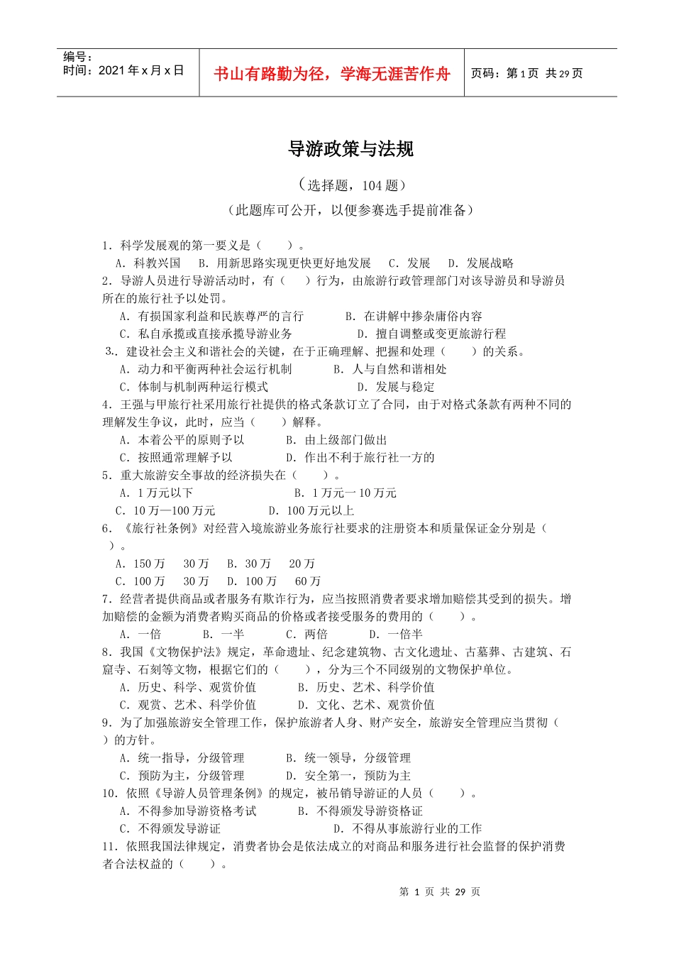 导游政策与法规_第1页