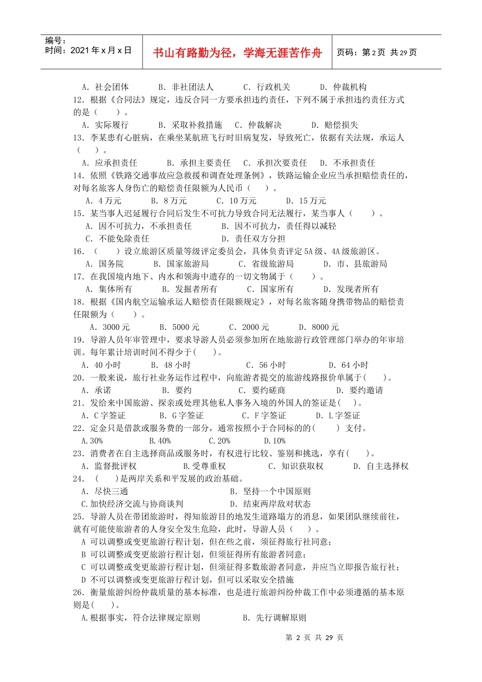 导游政策与法规_第2页