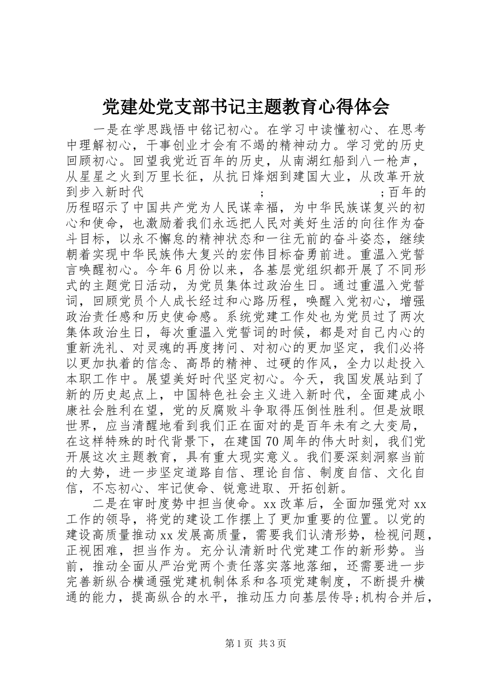 党建处党支部书记主题教育心得体会_第1页