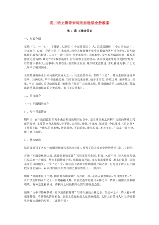 高二语文唐诗宋词元曲选读全册教案 粤教版