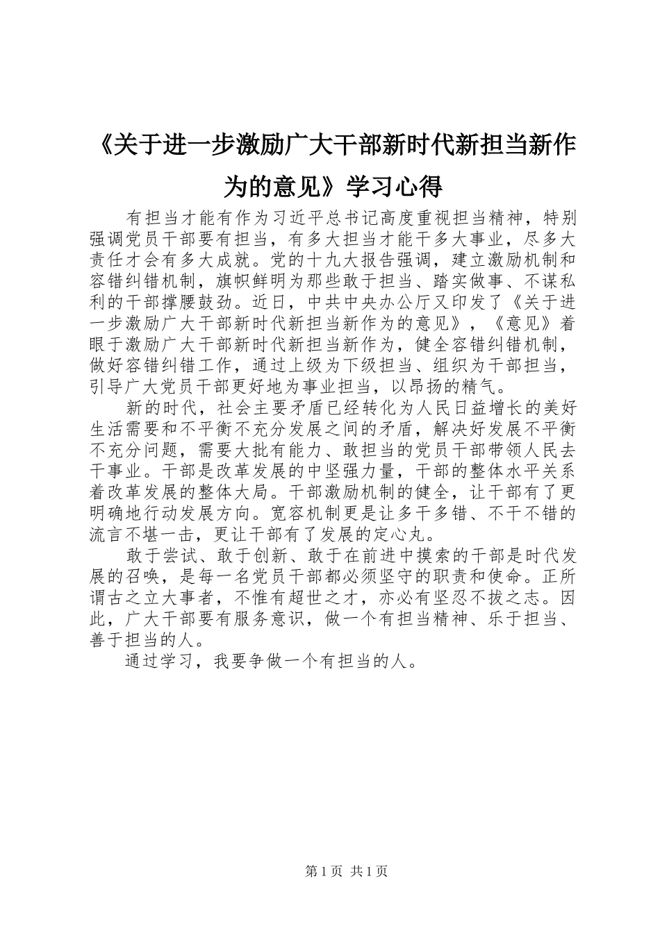 《关于进一步激励广大干部新时代新担当新作为的意见》学习心得_第1页