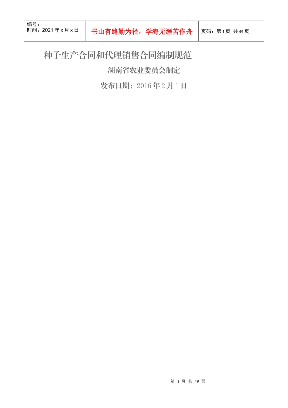 种子生产合同和代理销售合同编制规范_第1页