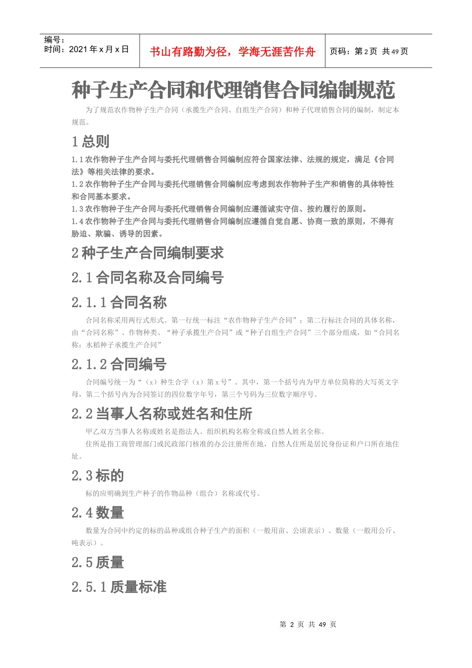 种子生产合同和代理销售合同编制规范_第2页