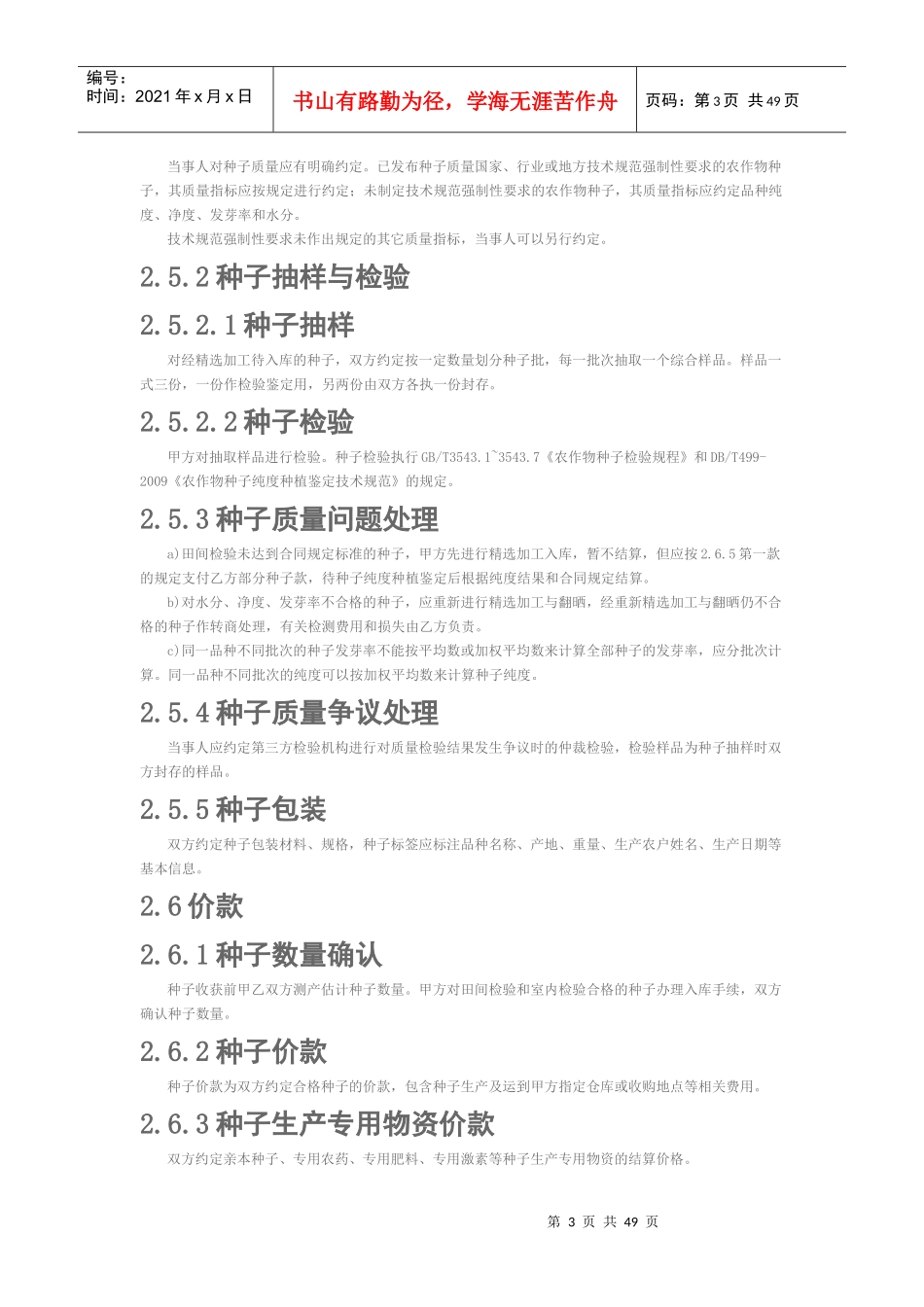 种子生产合同和代理销售合同编制规范_第3页