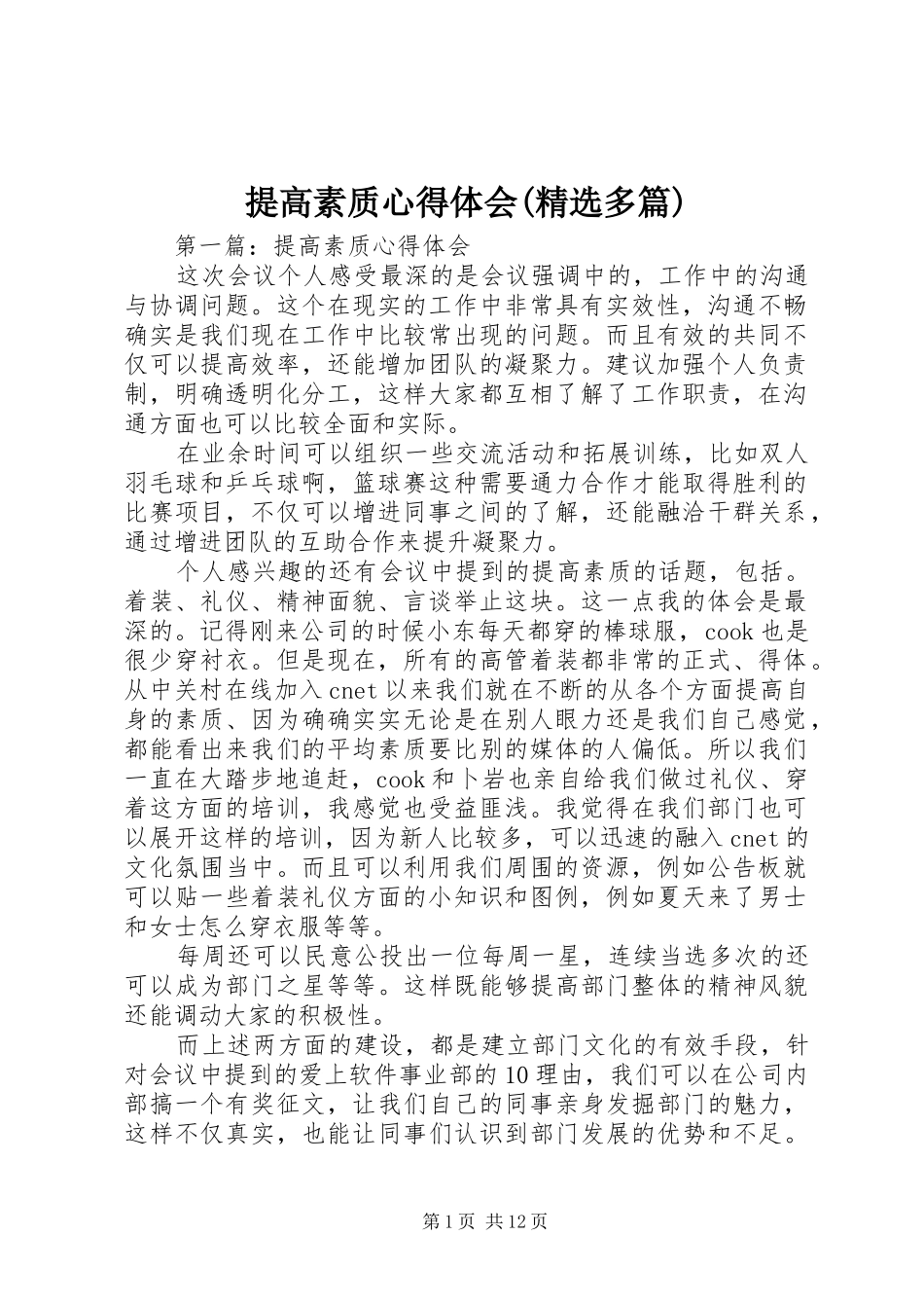 提高素质心得体会(精选多篇)_第1页