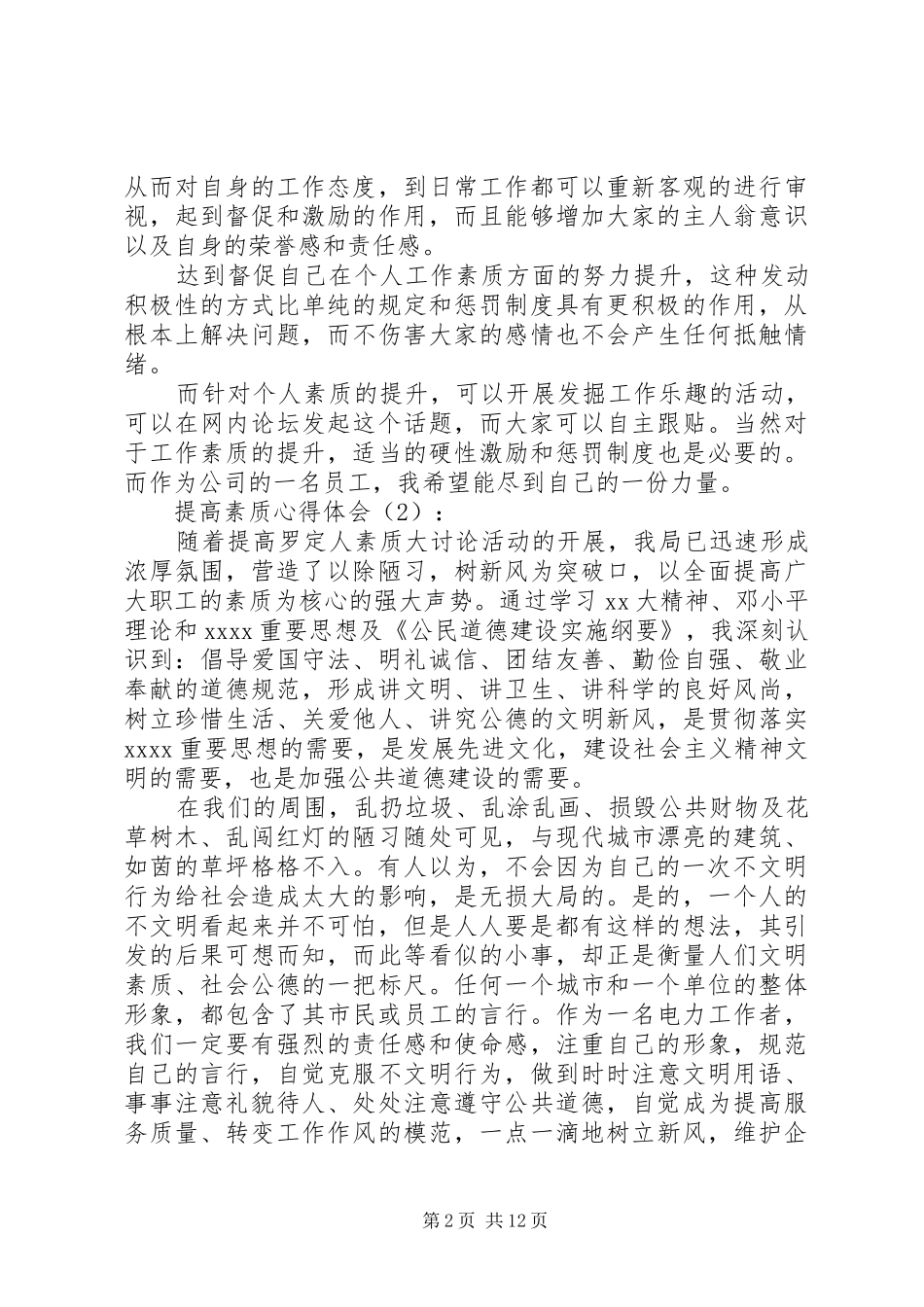 提高素质心得体会(精选多篇)_第2页