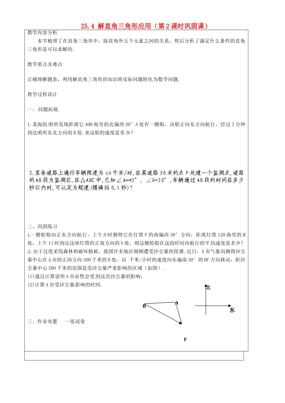 上海市罗泾中学九年级数学上册 25.4 解直角三角形应用（第2课时巩固课）教案 沪教版五四制_第1页