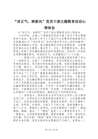 “讲正气、树新风”党员干部主题教育活动心得体会