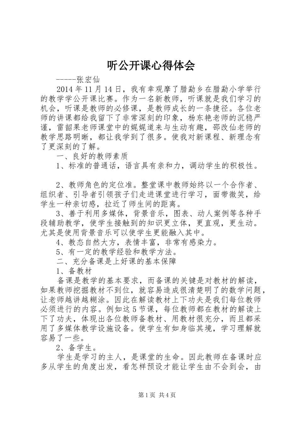 听公开课心得体会_第1页
