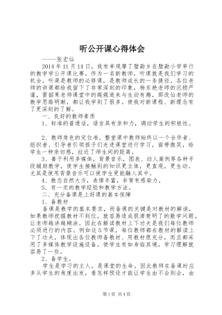 听公开课心得体会