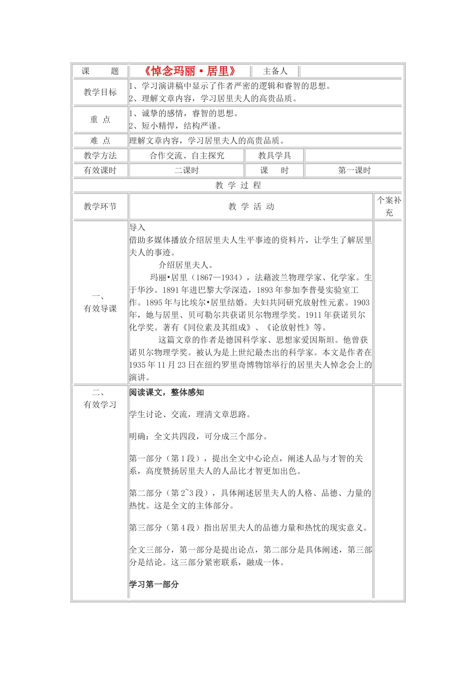八年级语文下册《悼念玛丽 居里》有效表格式教案 鲁教版_第1页