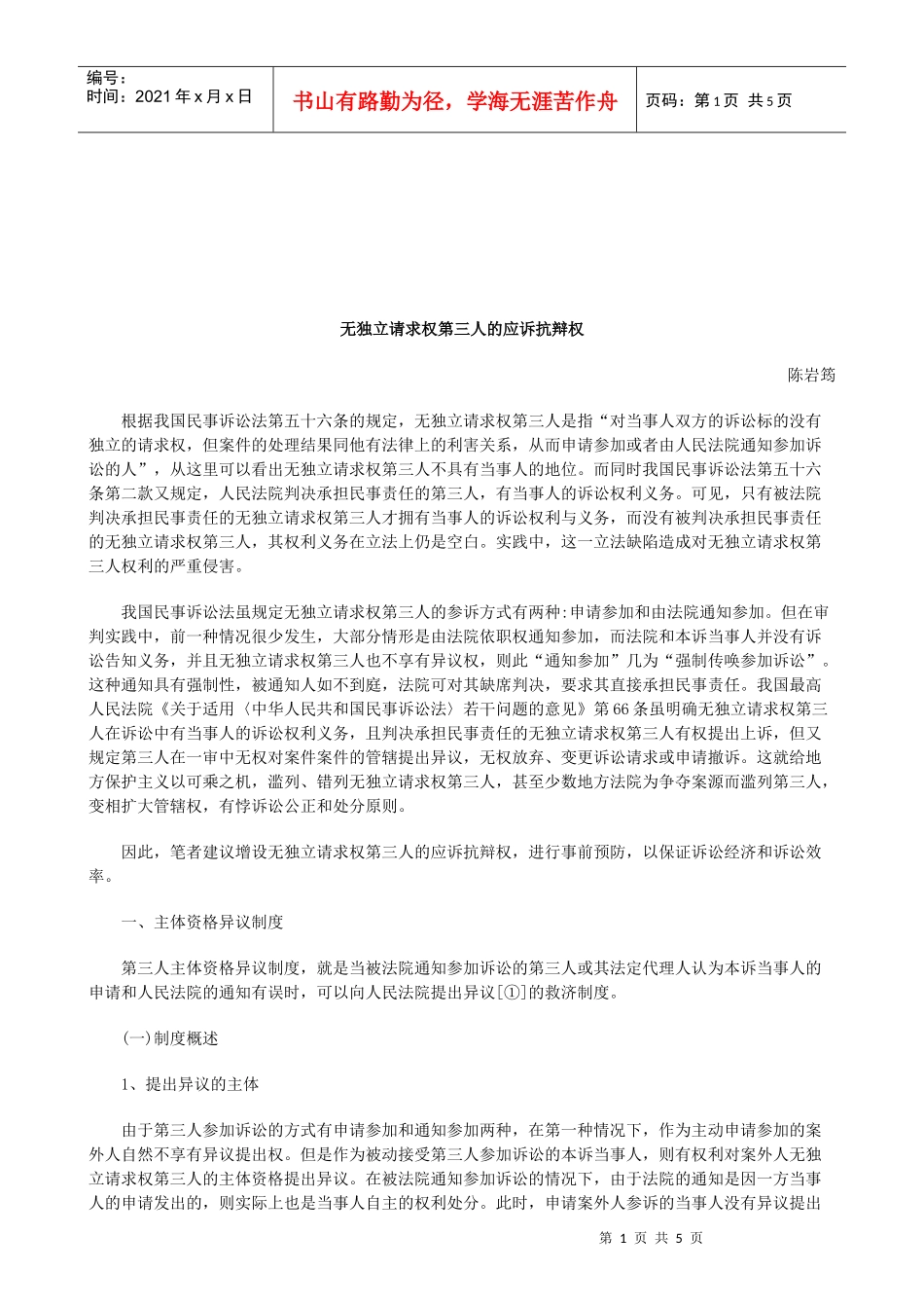 法律知识辩权无独立请求权第三人的应诉抗_第1页