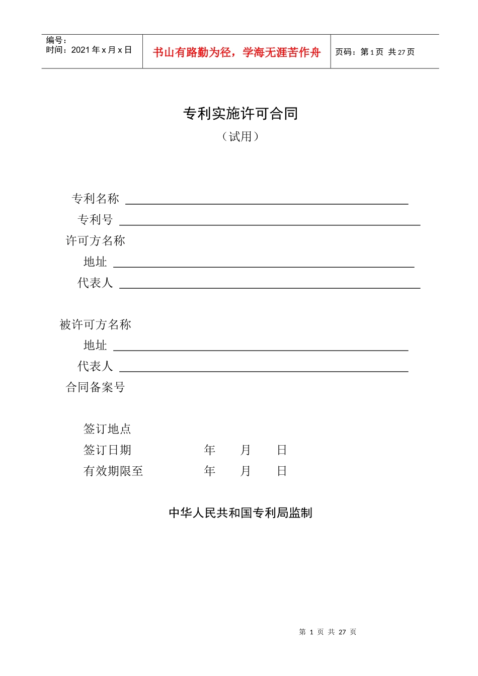 专利实施许可合同(1)_第1页