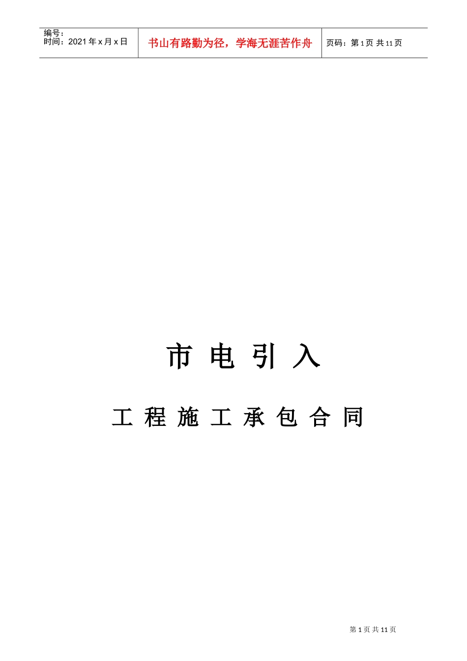 市电引入合同(DOC11页)_第1页
