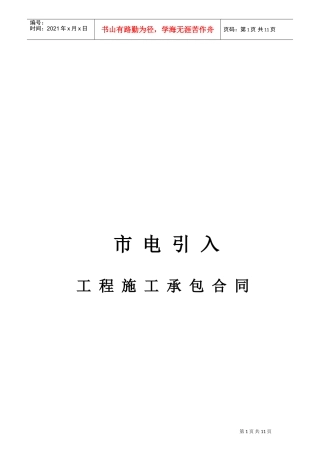 市电引入合同(DOC11页)