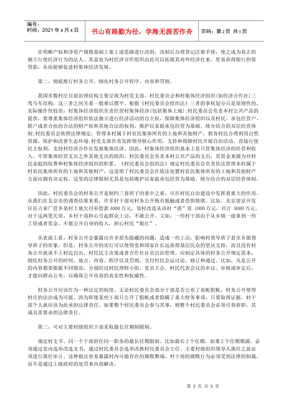 法律知识自治要进一步推进和完善村民_第2页
