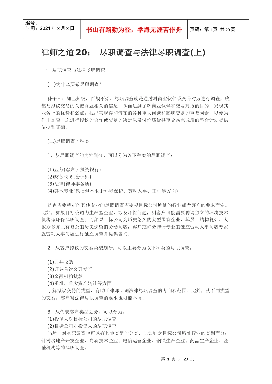 律师之道20： 尽职调查与法律尽职调查(上中下)_第1页