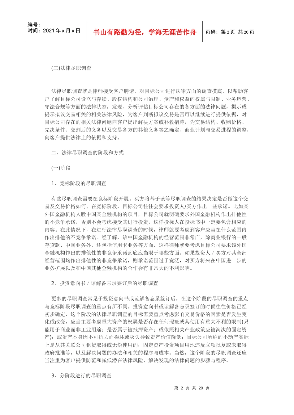 律师之道20： 尽职调查与法律尽职调查(上中下)_第2页