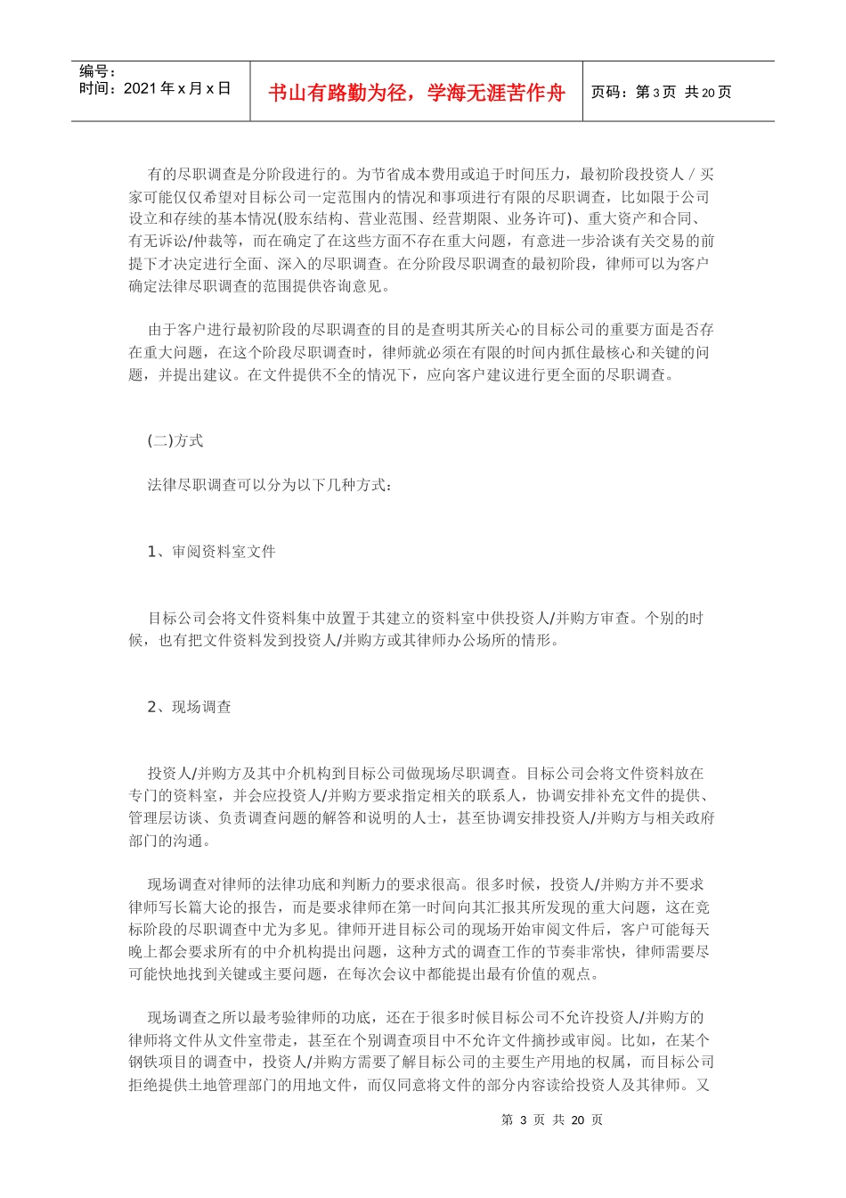 律师之道20： 尽职调查与法律尽职调查(上中下)_第3页