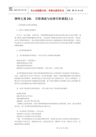 律师之道20： 尽职调查与法律尽职调查(上中下)