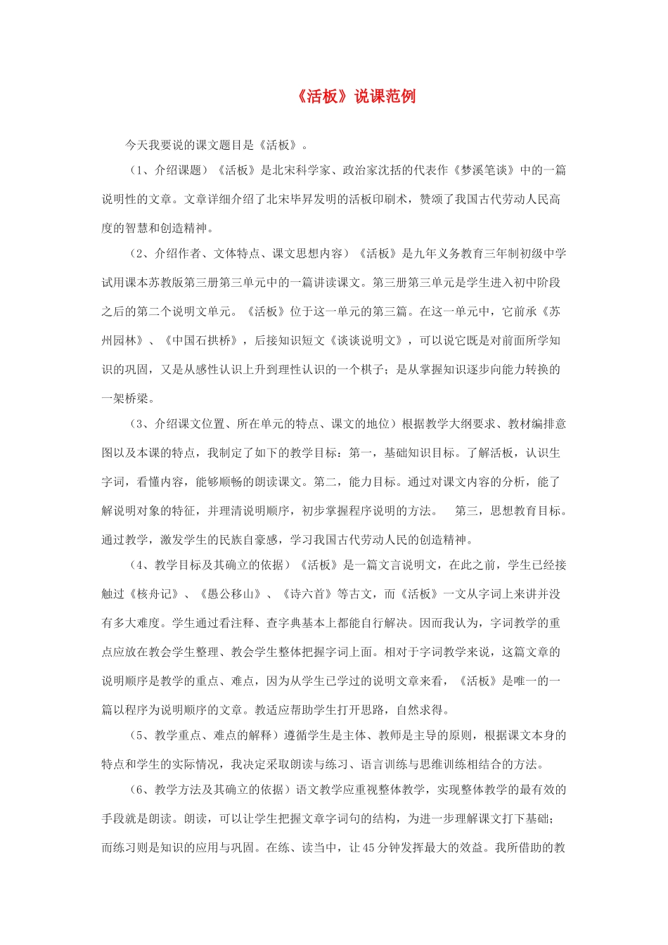 八年级语文下册 第13课《短文两篇-活板》说课稿 苏教版_第1页