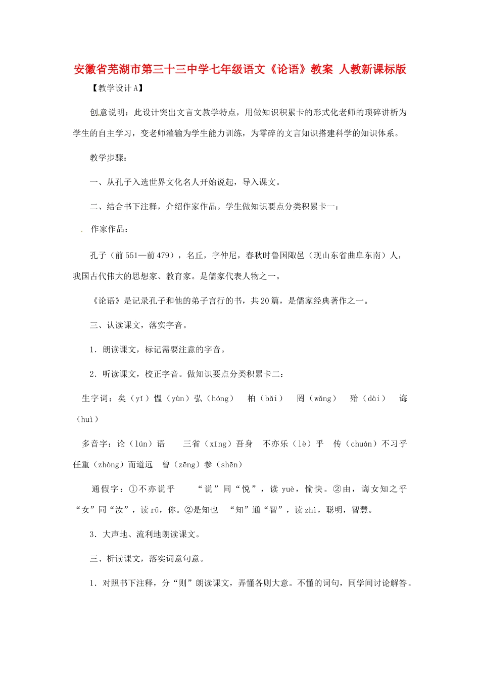 安徽省芜湖市第三十三中学七年级语文《论语》教案 人教新课标版_第1页