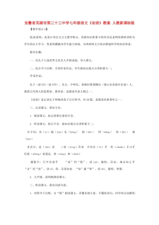 安徽省芜湖市第三十三中学七年级语文《论语》教案 人教新课标版