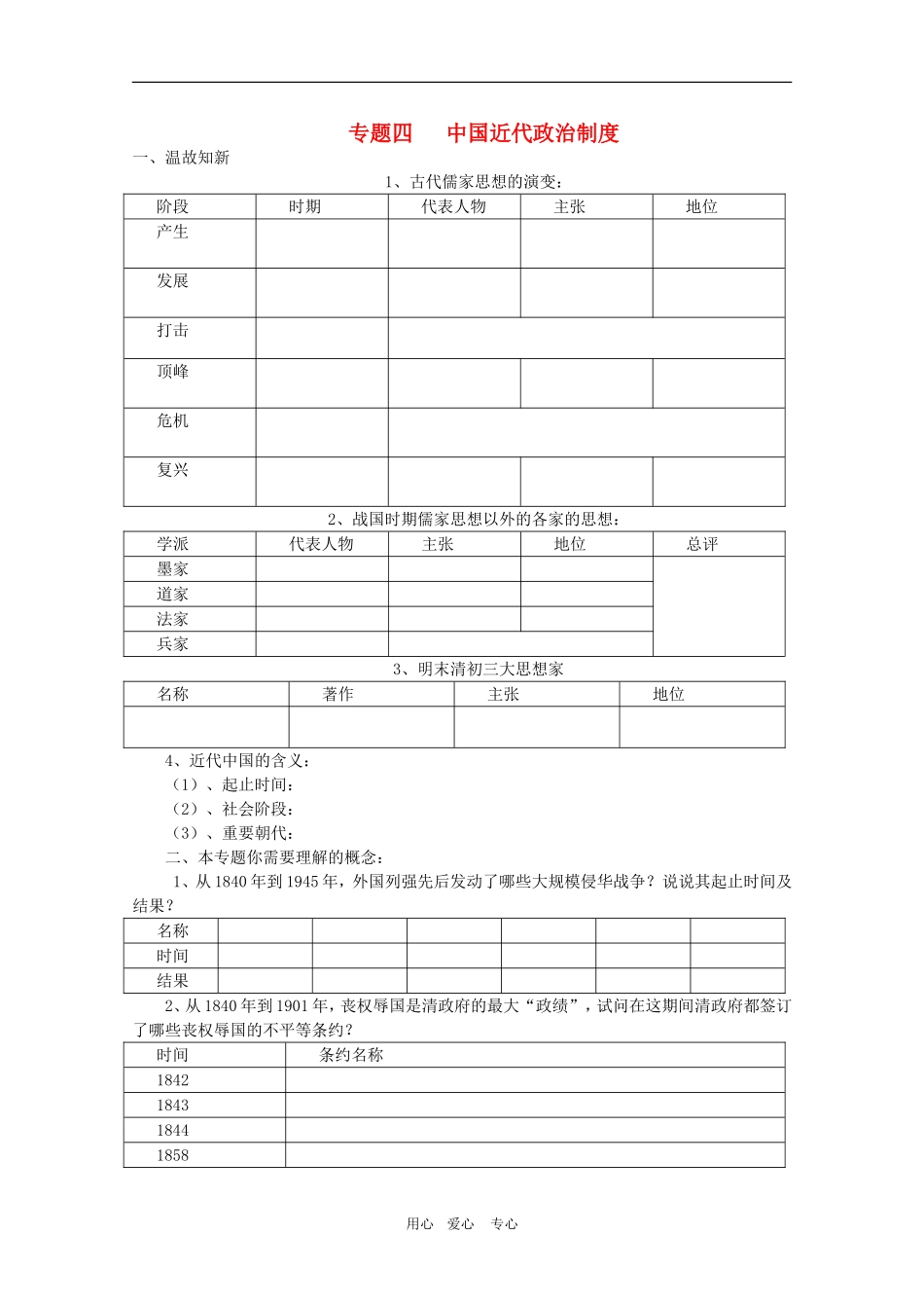 高三历史二轮复习三合一教案：专题四 中国近代政治制度岳麓版_第1页