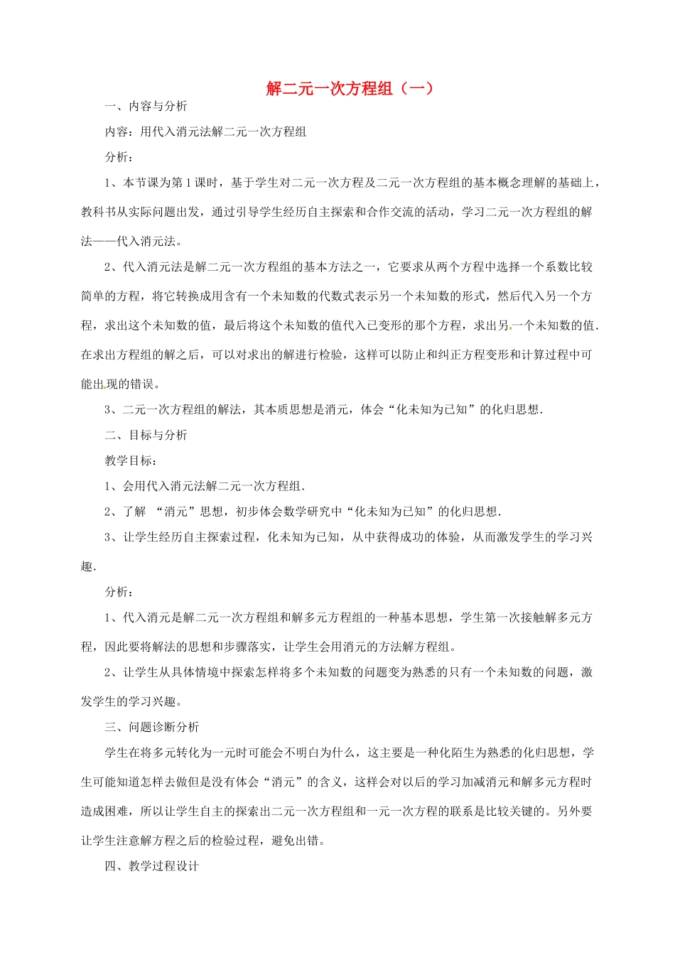 云南省昆明市艺卓高级中学八年级数学上册《7.2 解二元一次方程组（一）》教学设计（2） 北师大版_第1页